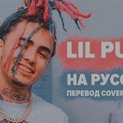 О Чем Читает Lil Pump Esskeetit Эщкере Перевод На Русском