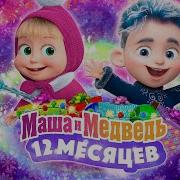 Маша И Медведь 12 Месяцев Песня