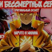 Тени Бессмертных Сердец Все Части Наруто Альтернативный Сюжет Наруто И Милина Мортал Комбат