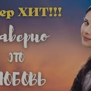 Наверно Это Любовь Очень Красивая Песня О Любви Послушайте