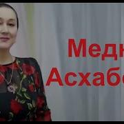 Скачать Айна Асхабова Буьйса