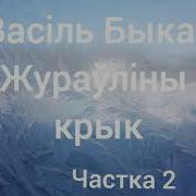 Жураўліны Крык 2 Частка