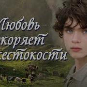 Любовь Покоряет Без Жестокости