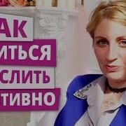Настроиться На Позитив