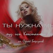 Ты Нужна Мне Дерр