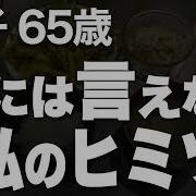 60歳を過ぎた私とあなた