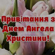 Привітання З Днем Ангела Христини Поздоровлення На Іменини Вітання У День Ангела