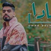 Omar Belmir Mada Bya Lyrics Music Video كلمات