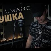 Кукушка Umaro