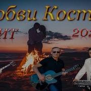 Игорь Ашуров Любви Костер