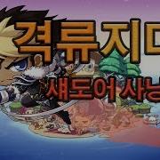 메이플 218 섀도어 격류2 사냥 영상