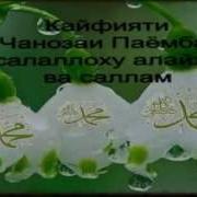 Мавлуди Паёмбар Саллаллоҳу Алайҳи Ва Саллам