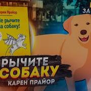 Карен Прайор Не Рычите На Собаку