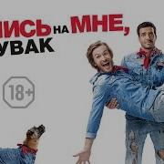 Женись На Мне Чувак В Кино С 9 Ноября