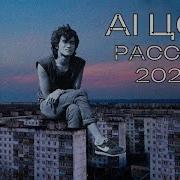Цой Код Эльзарова Рассвет