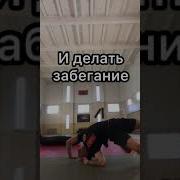 Как Я Кидаю На Прогиб