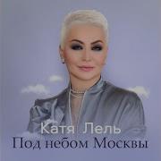 Под Небом Москвы Катя Лель