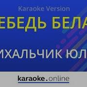 Юлия Михальчик Белая Черемуха Караоке Бэк