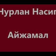 Айжамал Минус