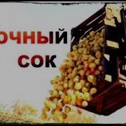 Яблочный Сок