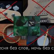 Минуса Для Треков