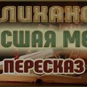 Высшая Мера Альберт Лиханов