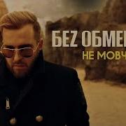 Без Обмежень Не Мовчи