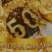 Поздравление С Золотой Свадьбой