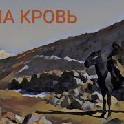 Атмурзаев Ваша Кровь Клип