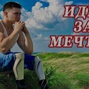 Мурашки От Этой Истории И Песни Иди За Мечтой Берёт За Душу