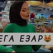 Са Дега Езар Басс