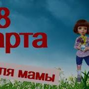 Поздравление Мамы С 8 Марта Аудио