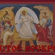 Христос Воскресе Пасха Пасхальные Песнопения