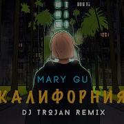 Mary Gu Калифорния Dj Trojan Remix