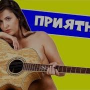 Алексин Малолетние Шалавы На Гитаре Подробный Разбор