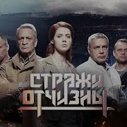 Из Сериала Стражи Отчизны