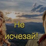 Пётр Лысенко Не Исчезай