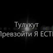 Тулукут Превзойти Я Есть