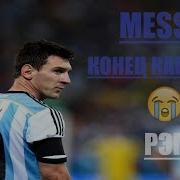 Рэп Про Футбол Messi Конец Карьеры Cover Дети Поют