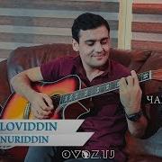 Aloviddin Nuriddin Chashm Siyoh Аловиддин Нуриддин Чашм Сиёх