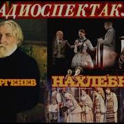 Тургенев Нахлебник Аудиокнига