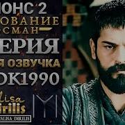 Alisa Dirilis Возраждение Эртугрул Основание Осман