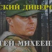 Русский Диверсант Аудиокнига
