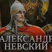 За Русь Александр Невский