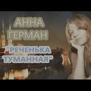 Минус Реченька Туманная