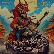Китайский Рок Н Ролл