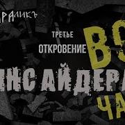 Откровение Инсайдера Первое Второе Третье