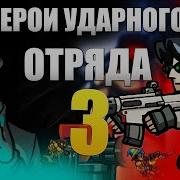 3 Игра Герои Ударного Отряда