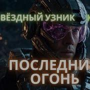 Попаданец Цикл Звездный Узник Книга 6