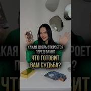Мне Откроеться Дверь